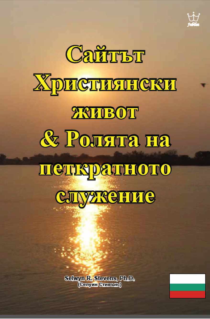 Християнският живот и ролята на петкратното служение - eBook in Bulgarian Language