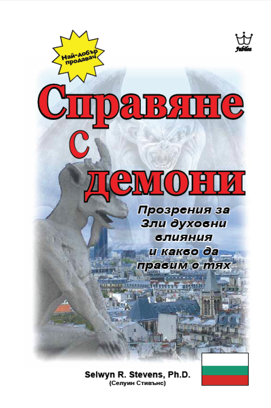 Справяне с демони - Прозрения за Зли духовни влияния и какво да правим с тях - eBook in Bulgarian Language