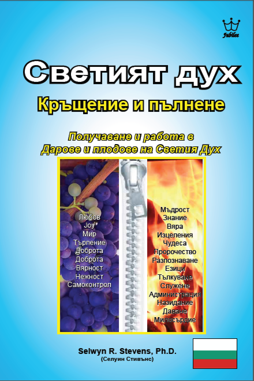 Кръщение и изпълване със Светия дух Получаване и действие с плодовете и даровете на Светия Дух - eBook in Bulgarian Language