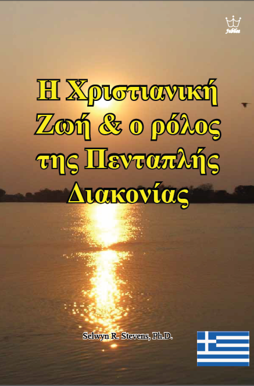Η Χριστιανική Ζωή & ο ρόλος της Πενταπλής Διακονίας - eBook in Greek language
