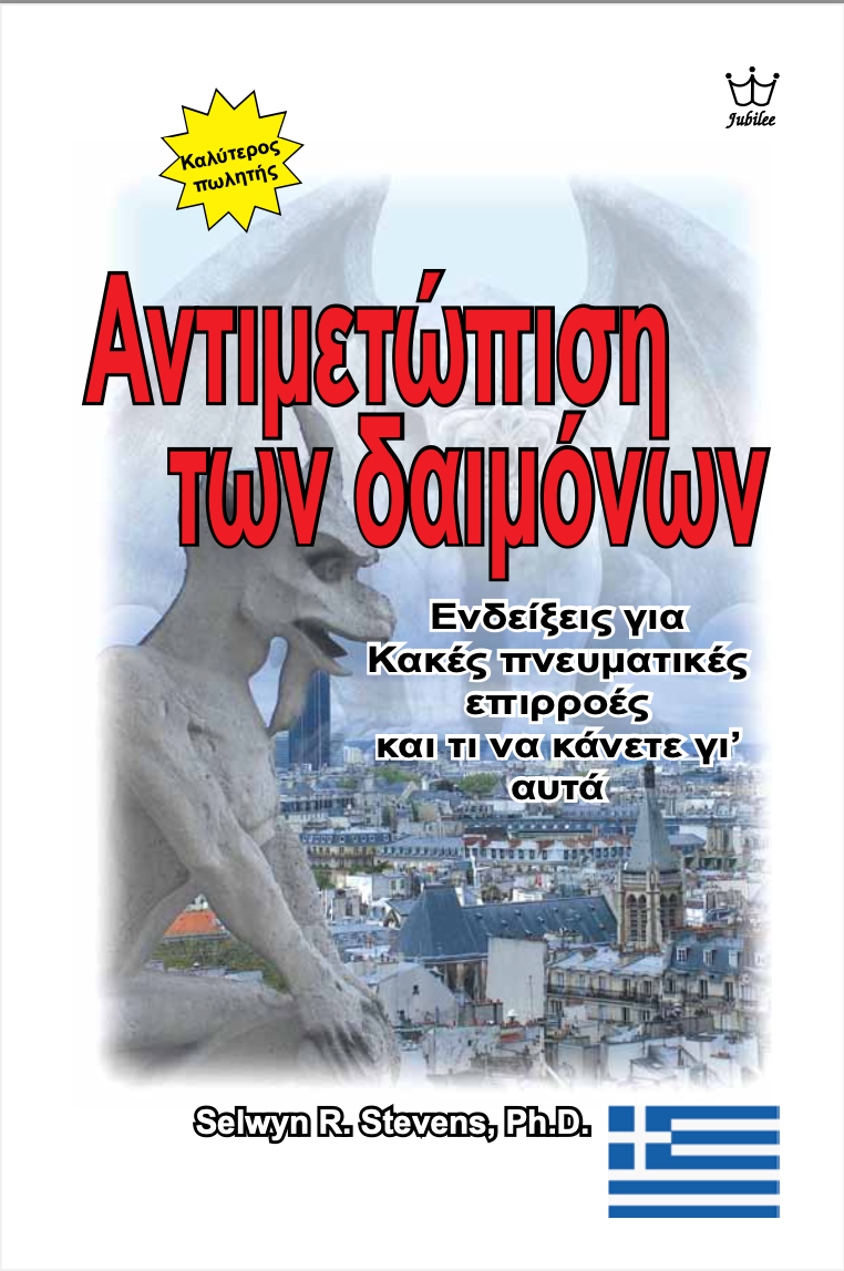 Αντιμετωπίζοντας τους δαίμονες: Δαίμονες: Εισαγωγές στις κακές πνευματικές επιρροές και τι να κάνετε γι’ αυτές! - eBook in Greek Language