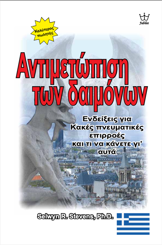Αντιμετωπίζοντας τους δαίμονες:  Δαίμονες: Εισαγωγές στις κακές πνευματικές επιρροές και τι να κάνετε γι’ αυτές! - eBook in Greek Language