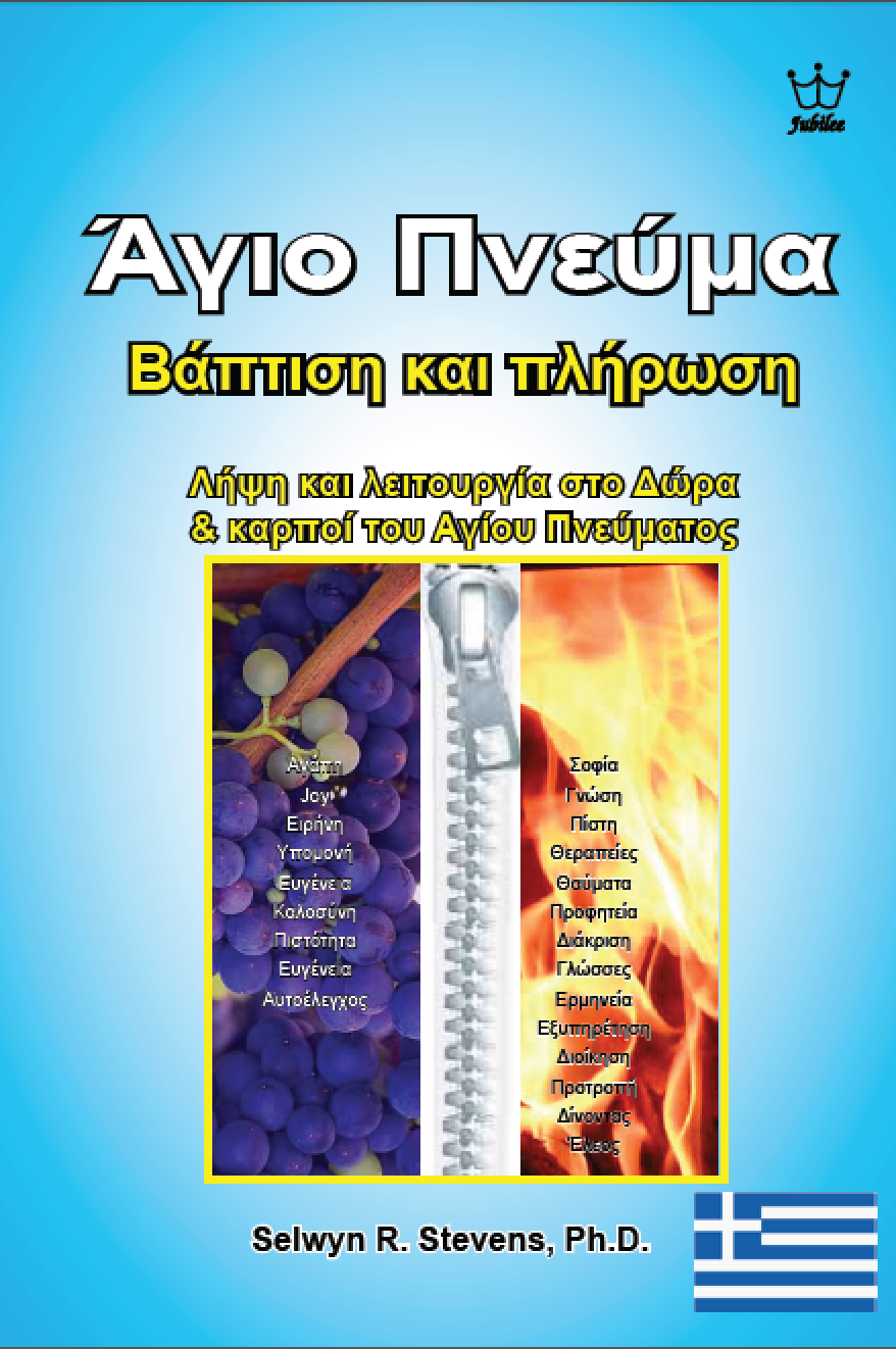 Βάπτισμα & Γέμισμα με Άγιο Πνεύμα Λαμβάνοντας & λειτουργώντας με τους καρπούς & τα δώρα του Αγίου Πνεύματος - eBook in Greek language