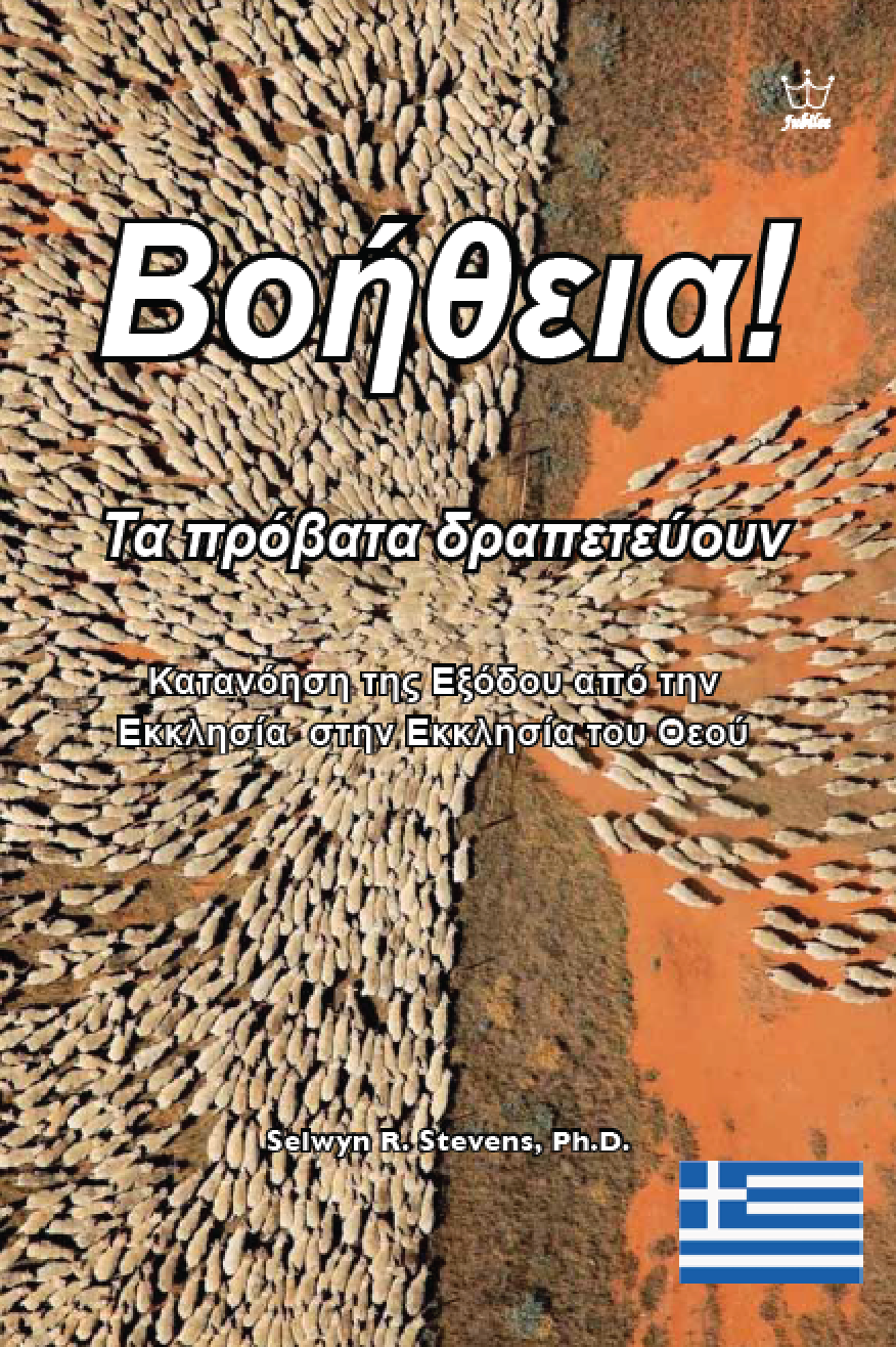 Βοήθεια! Τα πρόβατα δραπετεύουν: Εκκλησία του Θεού - eBook in Greek Language