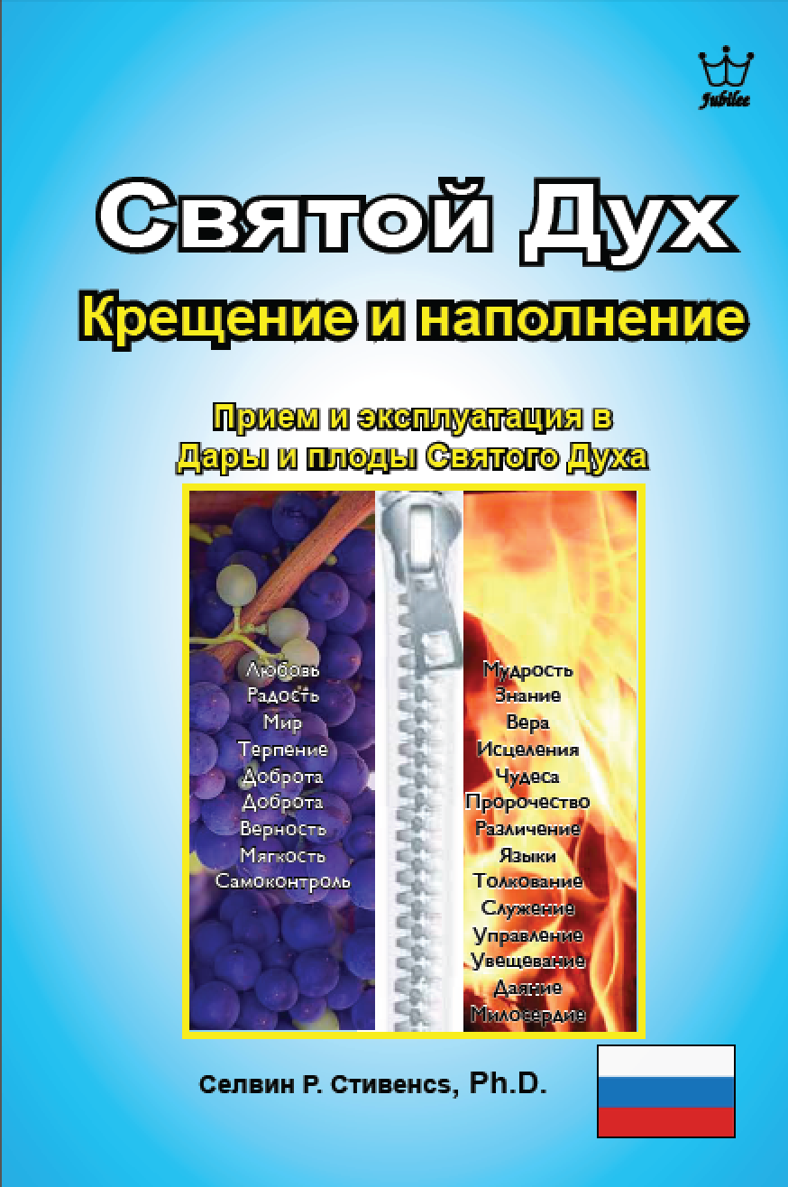 Крещение и исполнение Святым Духом Получение и действие плодов и даров Святого Духа - eBook in Russian language