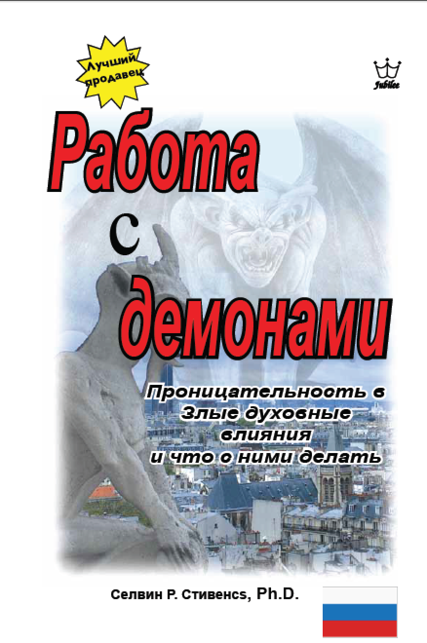 Работа с демонами: Проницательные сведения о злых духовных влияниях и о том, что с ними делать! - eBook in Russian language