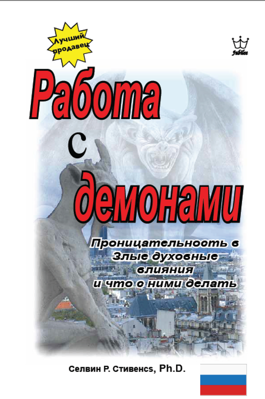 Работа с демонами:  Проницательные сведения о злых духовных влияниях и о том, что с ними делать! - eBook in Russian language