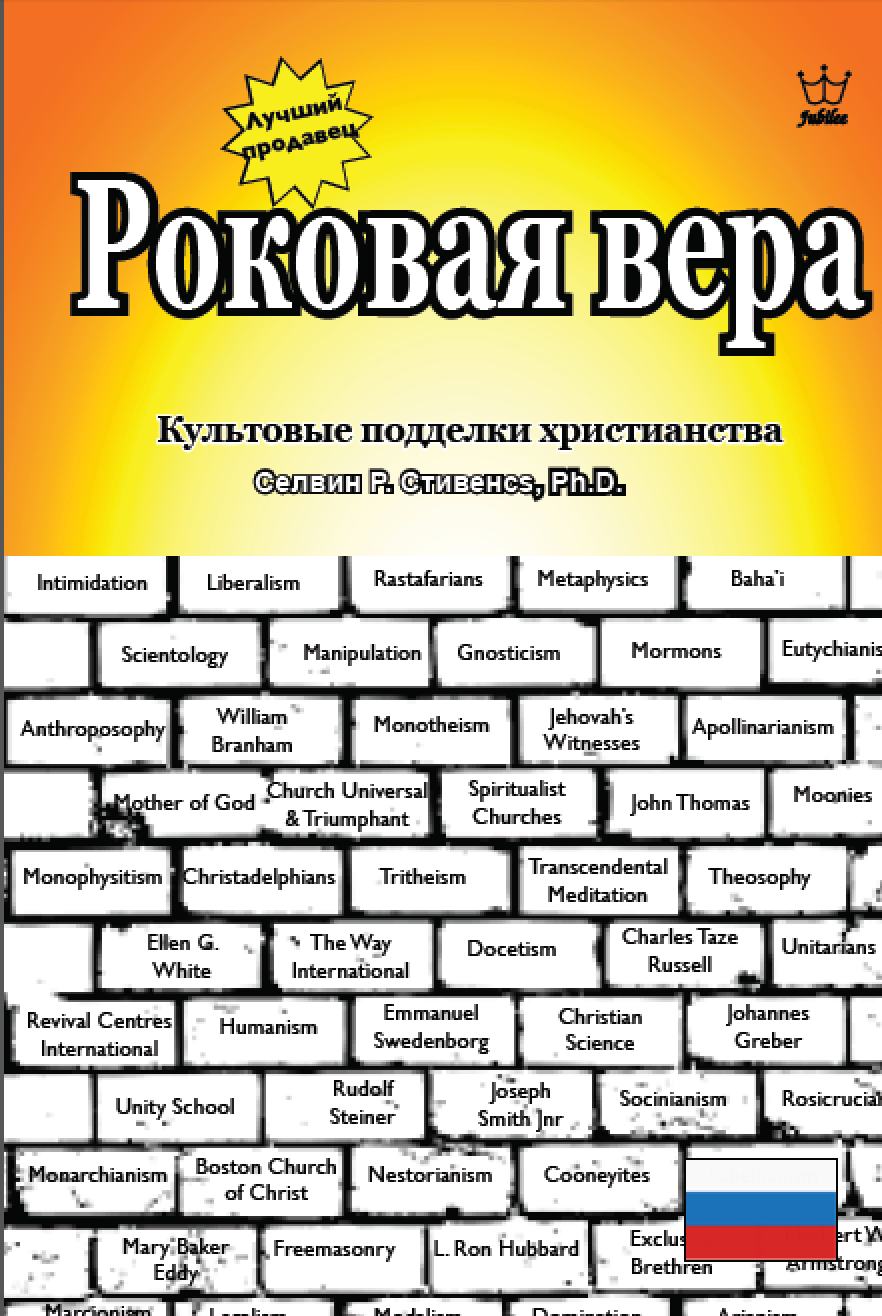 Роковая вера - культовая подделка христианства - eBook in Russian langauge