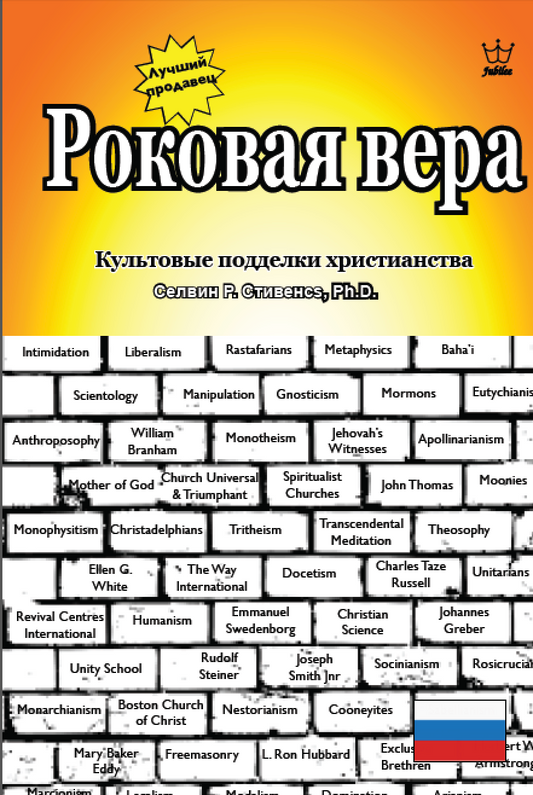 Роковая вера - культовая подделка христианства - eBook in Russian langauge