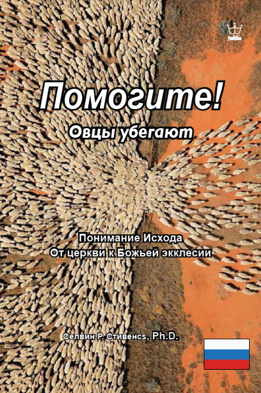Помогите! Овцы бегут: Понимание исхода из церкви в Божью экклесию - eBook in Russian language