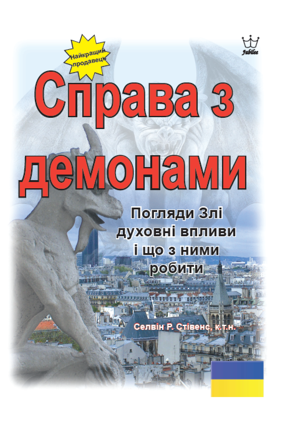 Справа з демонами Погляди Злі духовні впливи і що з ними робити eBook in Ukrainian Language