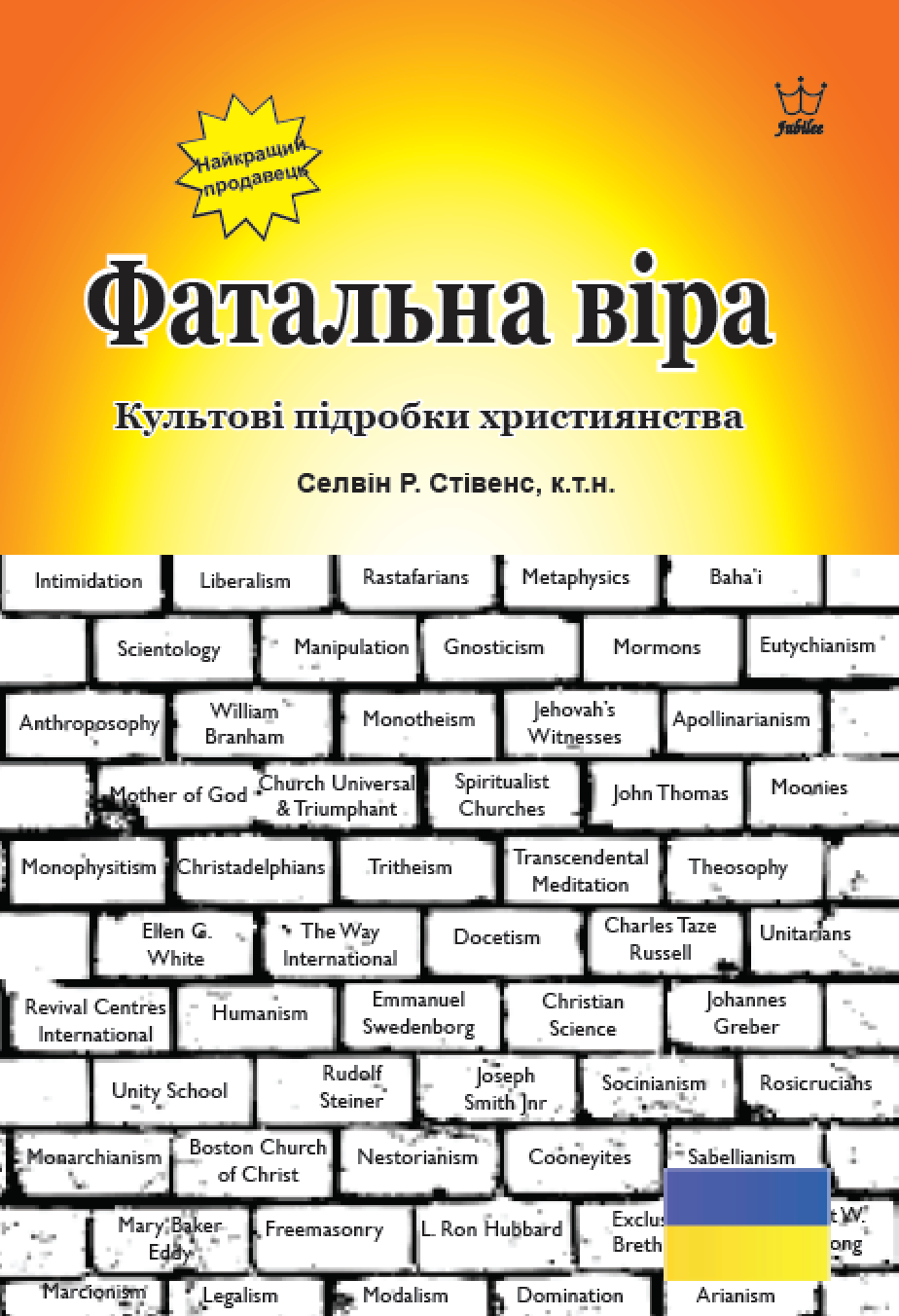 Фатальна віра Культові підробки християнства eBook in Ukranian Language