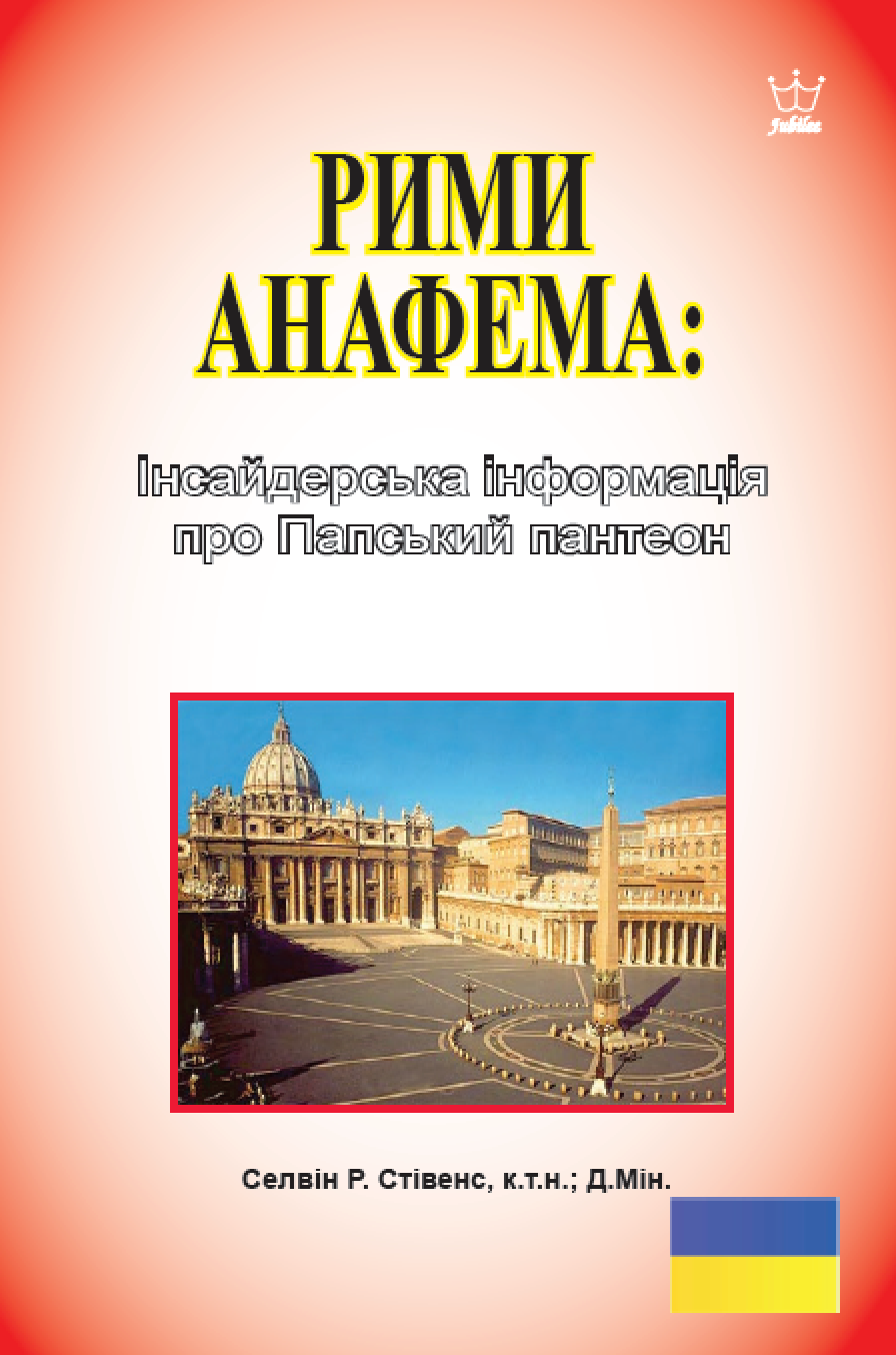 РИМИ АНАФЕМА:: Інсайдерська інформація про Папський пантеон eBook in Ukrainian languagen