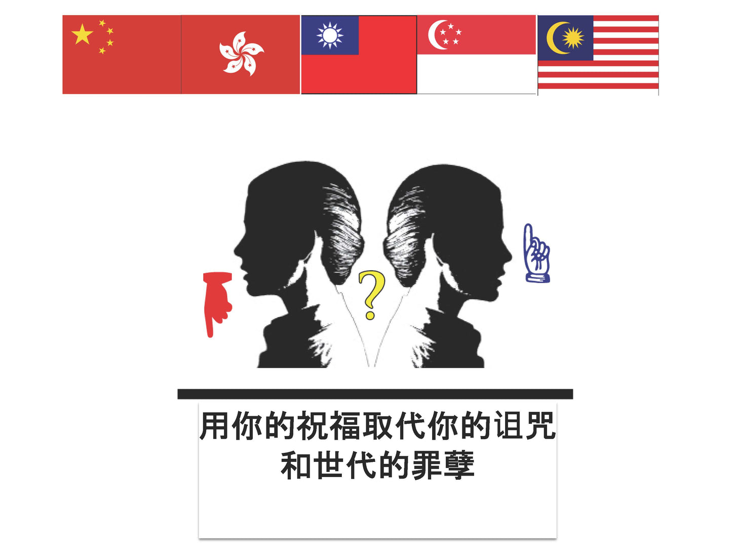 用祝福代替诅咒和世代相传