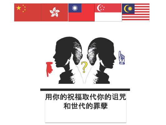 用祝福代替诅咒和世代相传