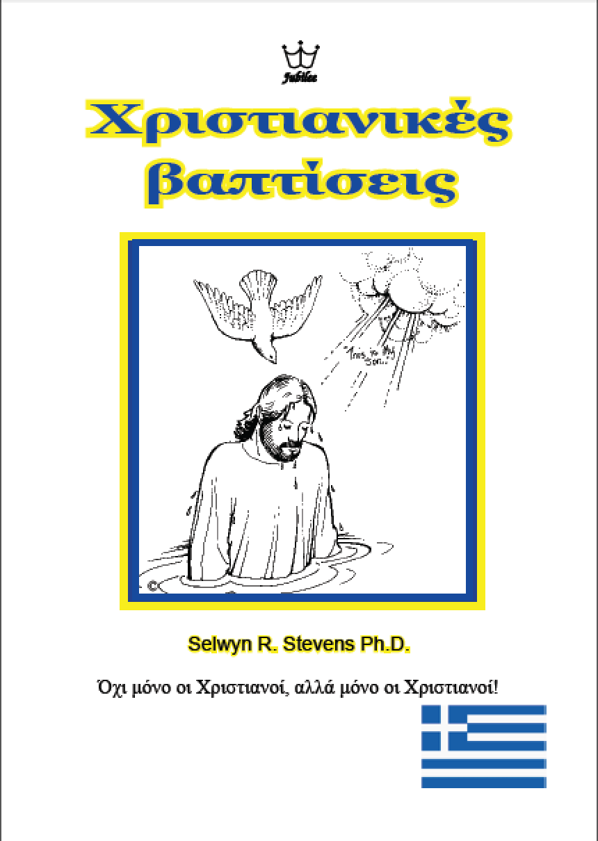 Χριστιανικές βαπτίσεις - Πηγές ηλεκτρονικού βιβλίου στην ελληνική γλώσσα
