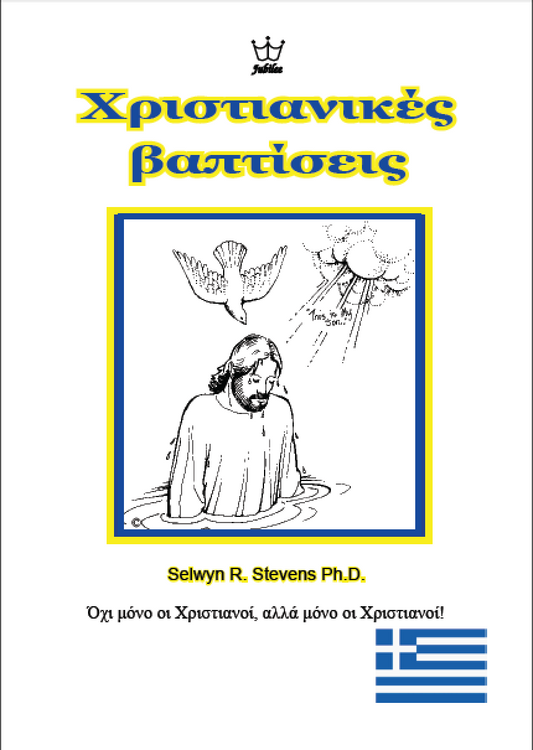 Χριστιανικές βαπτίσεις - Πηγές ηλεκτρονικού βιβλίου στην ελληνική γλώσσα