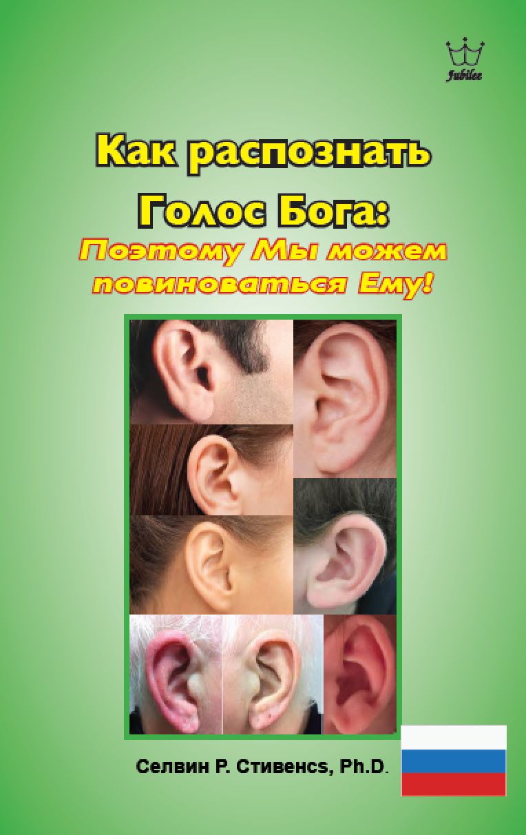 Как распознать Голос Бога: Поэтому Мы можем повиноваться Ему! - eBook Russian language -