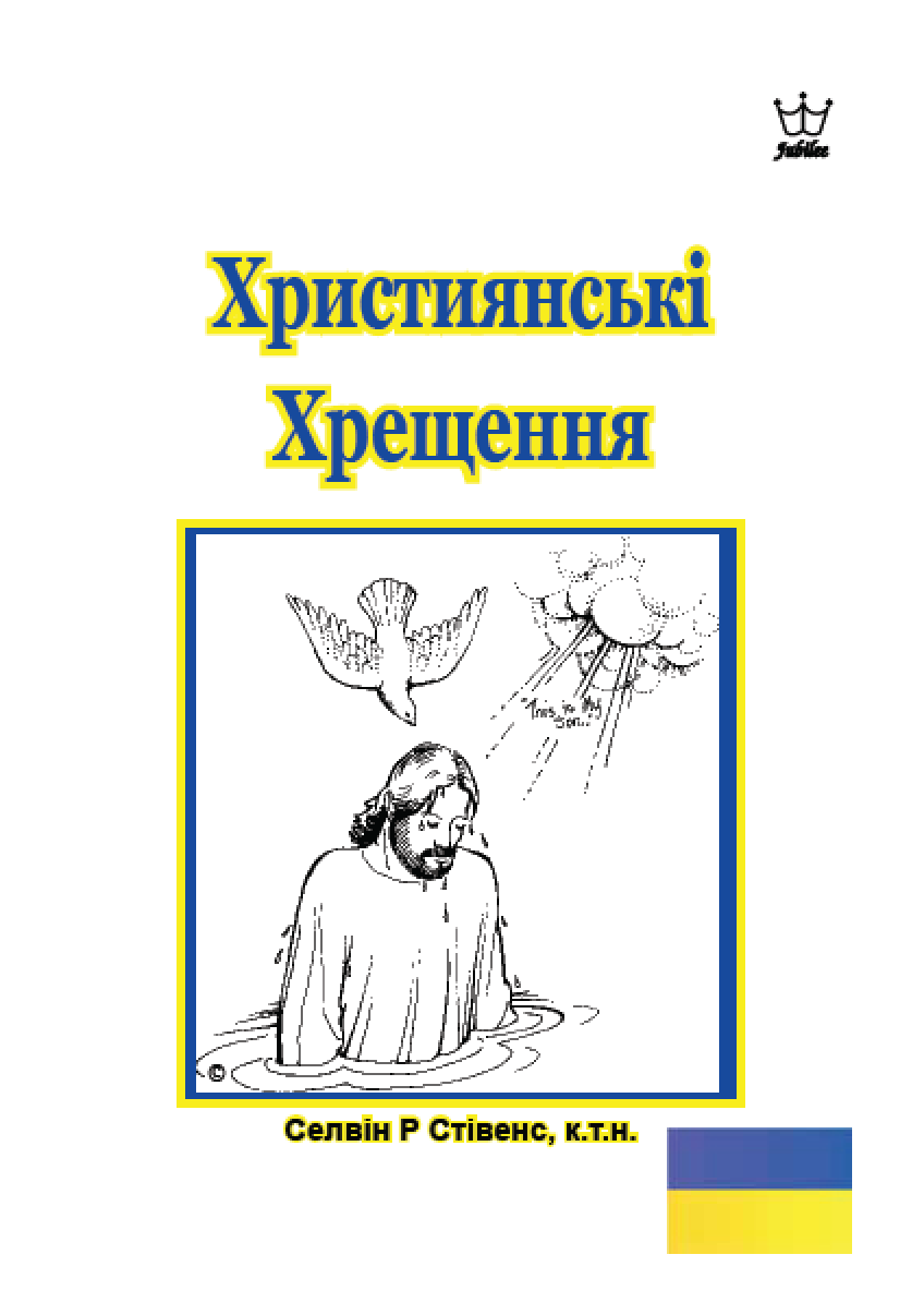 християнського хрещення eBook in Ukrainian language