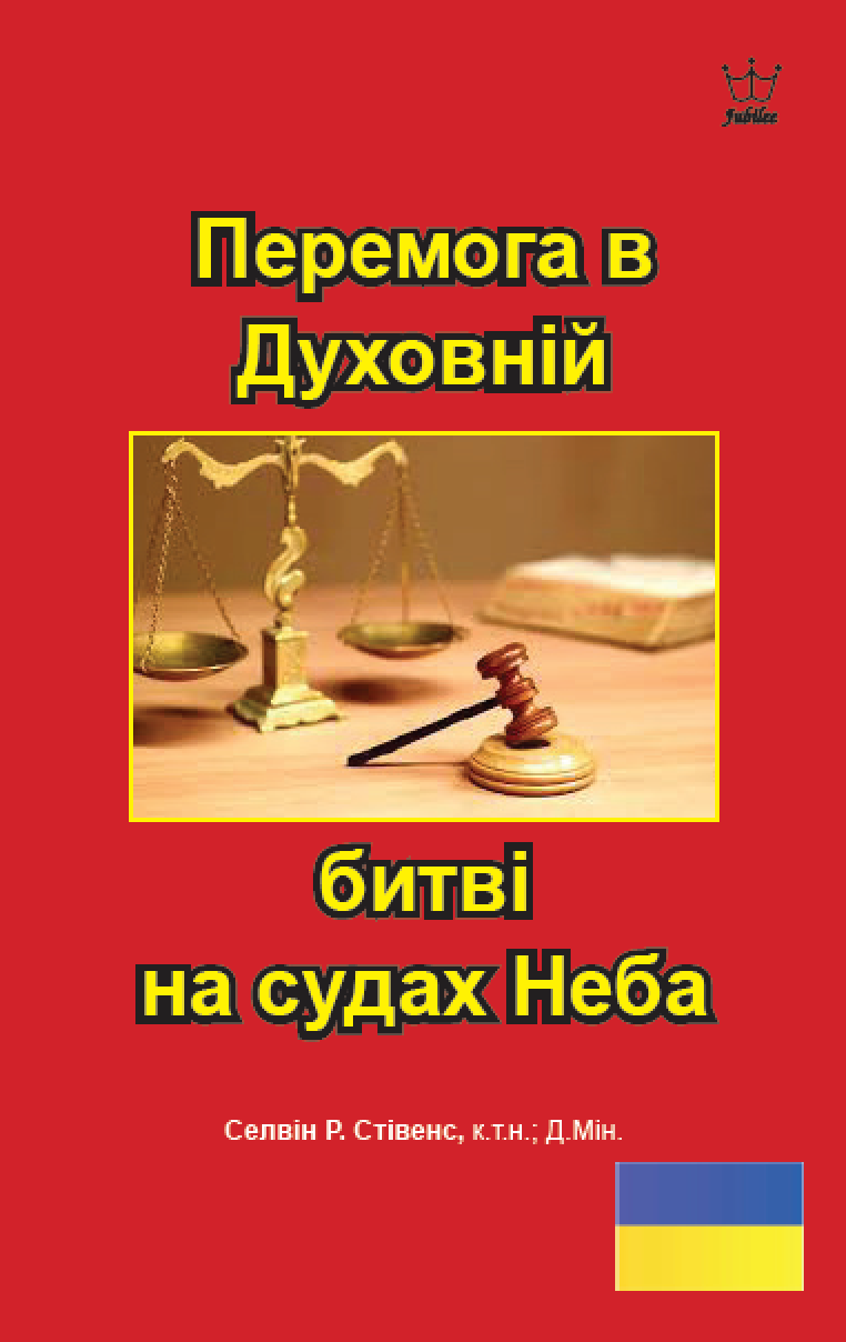 Перемога в Духовній битві на судах Неба eBook in Ukrainian language