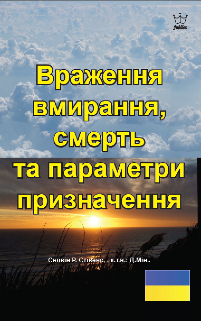Враження вмирання, смерть та параметри призначення eBook in Ukrainian language
