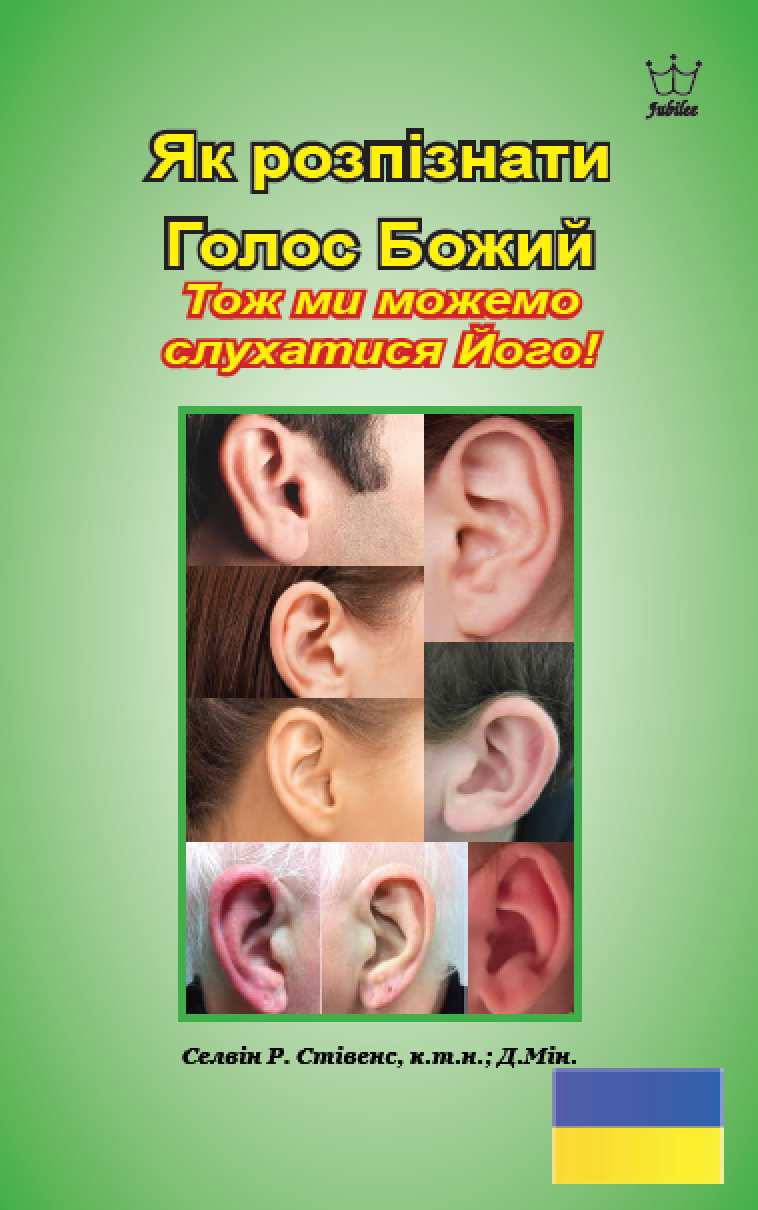 Як розпізнати Голос Божий: Тож ми можемо слухатися Його! eBook in Ukrainian language