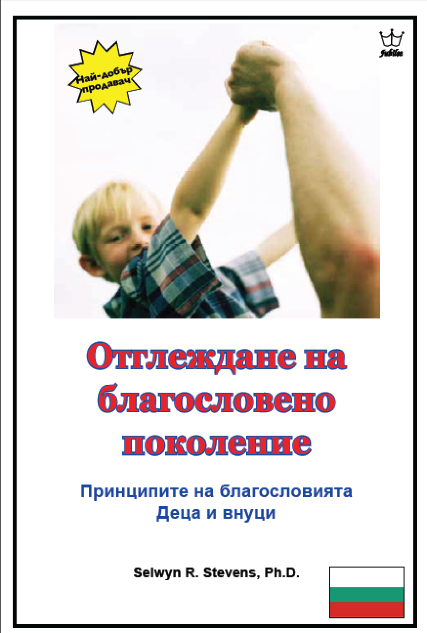 Отглеждане на благословено поколение  Принципите на благословията Деца и внуци - eBook in Bulgarian Language