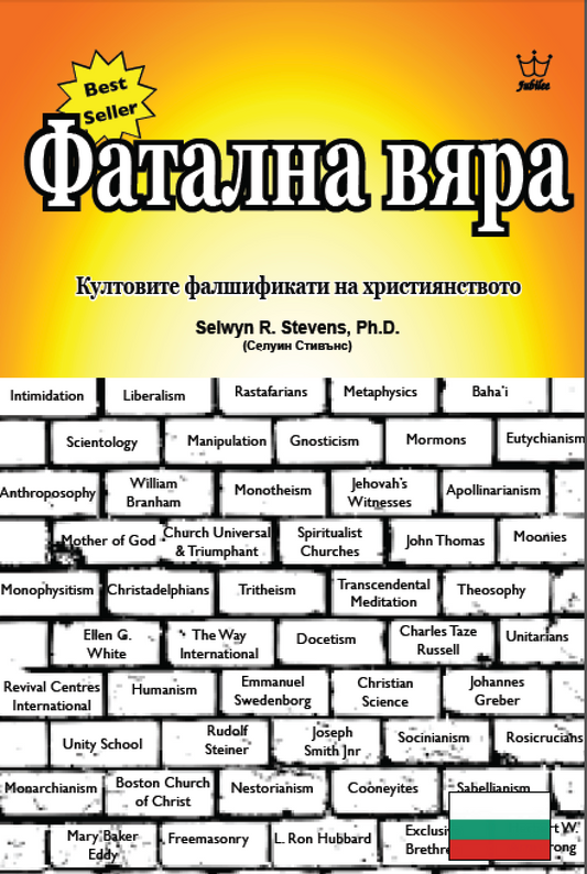 Фатална вяра - култовите фалшификати на християнството - eBook in Bulgarian language