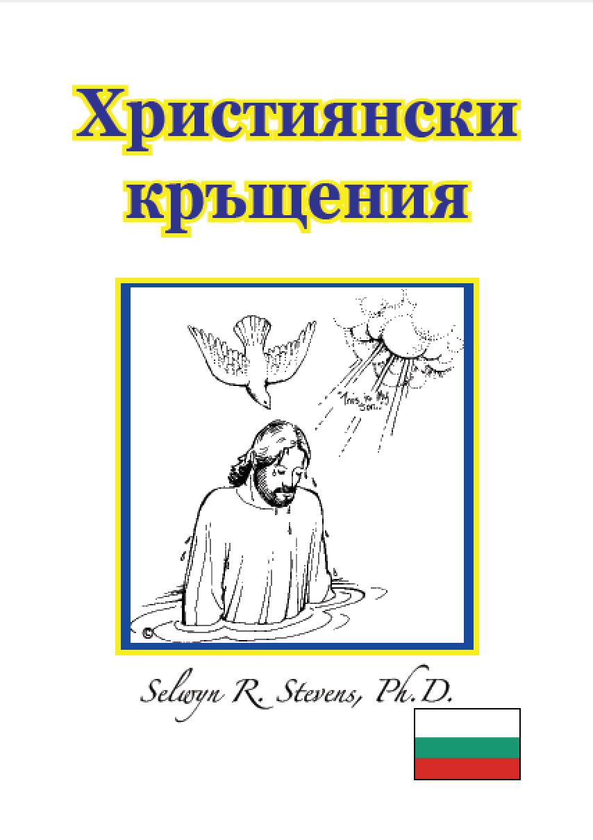 Християнски кръщения - ebooklet in Bulgarian language