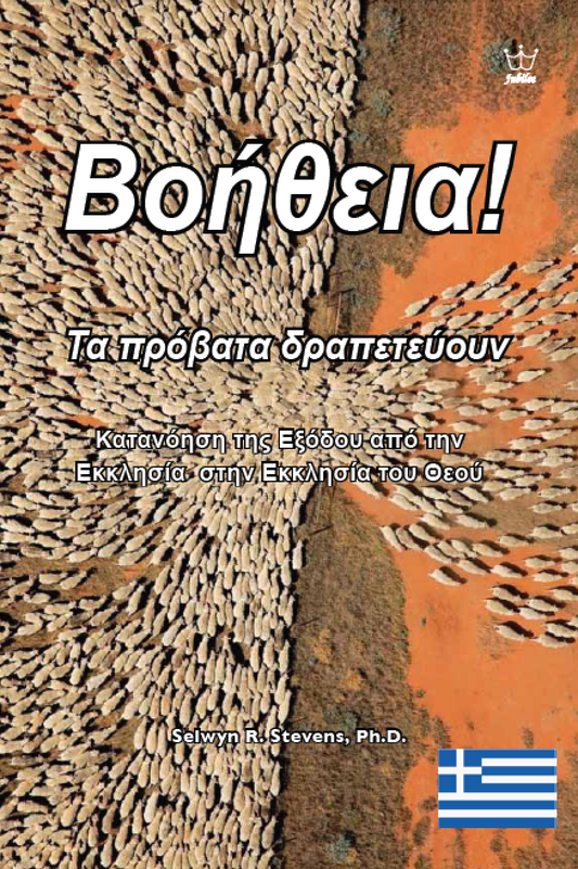 Βοήθεια! Τα πρόβατα δραπετεύουν: Εκκλησία του Θεού - eBook in Greek Language