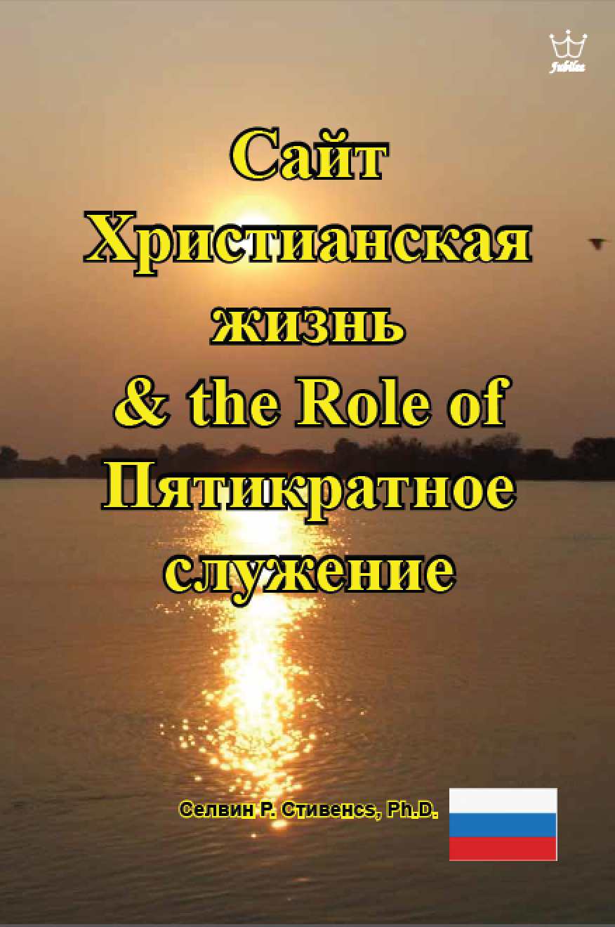 Христианская жизнь и роль пятикратного служения - eBook in Russian language