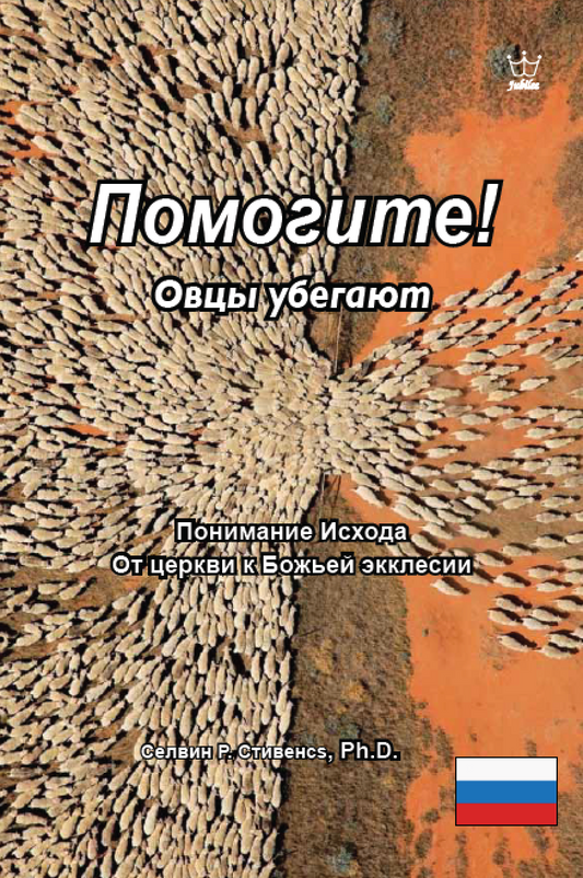 Помогите! Овцы бегут: Понимание исхода из церкви в Божью экклесию - eBook in Russian language