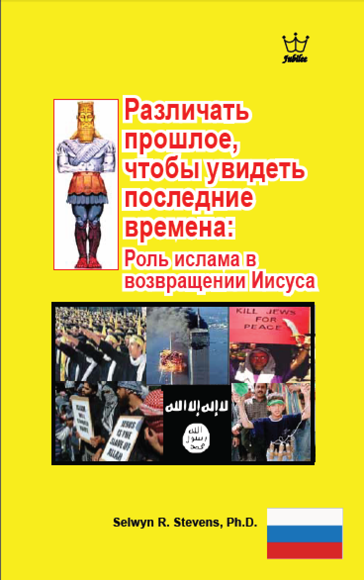 Разбираться в прошлом, чтобы увидеть последние времена: Роль ислама в возвращении Иисуса - eBook in Russian language