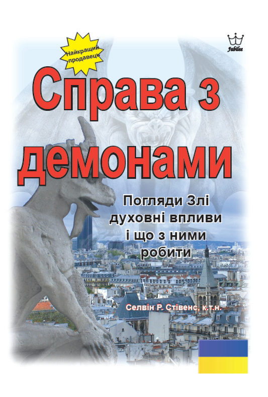 Справа з демонами  Погляди Злі духовні впливи і що з ними робити eBook in Ukrainian Language