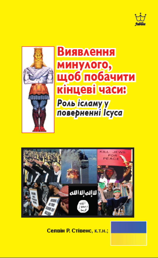 Виявлення минулого, щоб побачити кінцеві часи: Роль ісламу у поверненні Ісуса - Ukrainian language