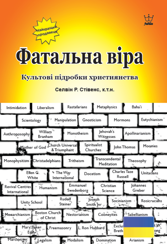 Фатальна віра  Культові підробки християнства eBook in Ukranian Language