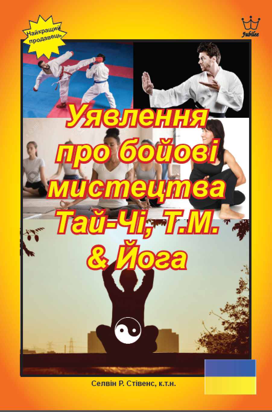 Уявлення про бойові мистецтва Тай-Чі, Т.М. & Йога - eBook in Ukrainian Language