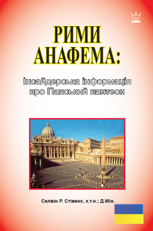 РИМИ АНАФЕМА:: Інсайдерська інформація  про Папський пантеон eBook in Ukrainian languagen