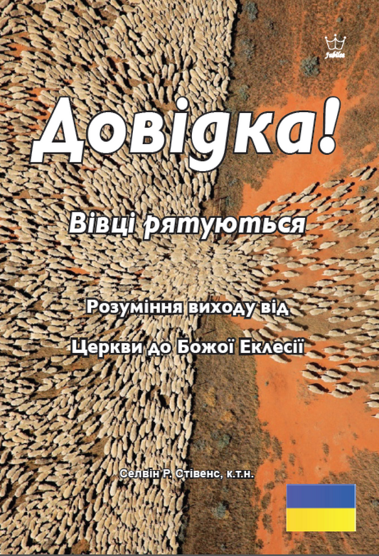 Довідка! Вівці рятуються: Розуміння виходу від Церкви до Божої Еклесії ebook in Ukrainian Languages