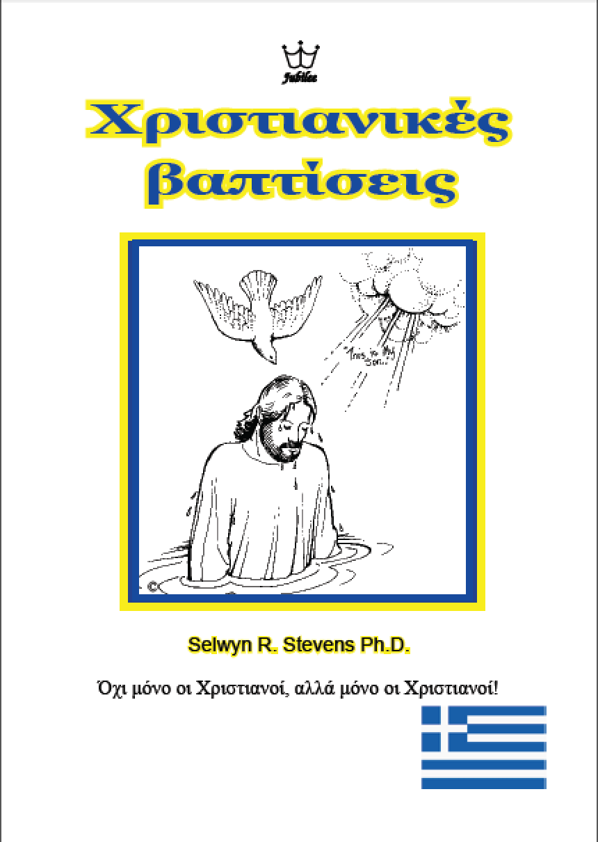 Χριστιανικές βαπτίσεις - Πηγές ηλεκτρονικού βιβλίου στην ελληνική γλώσσα