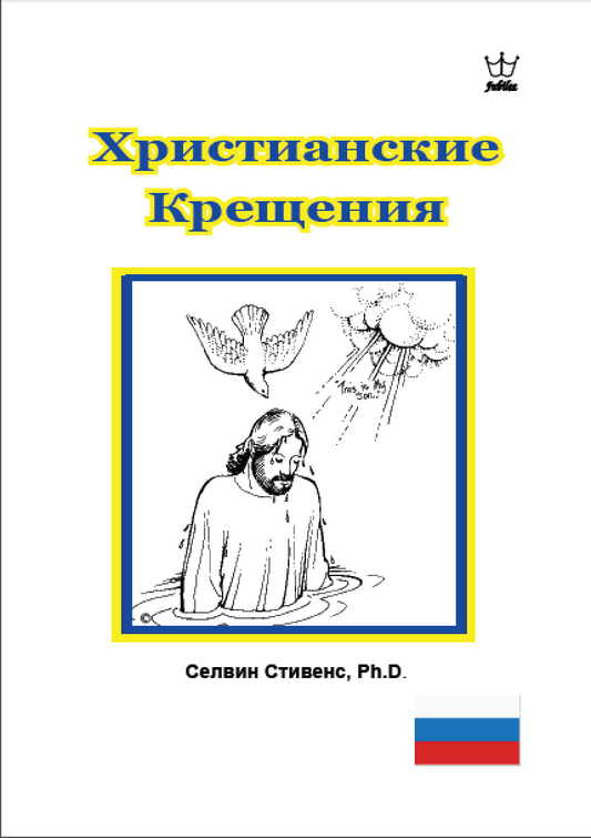 Xристианские Kрещения - eBook Russian language -