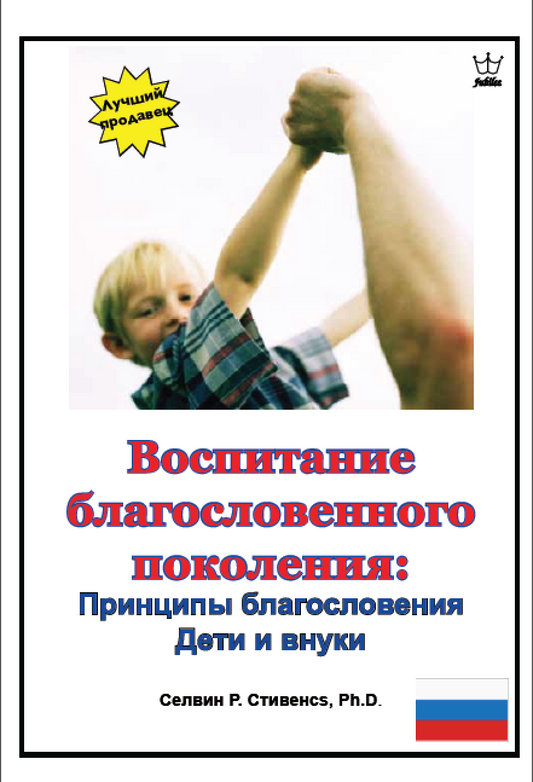 Воспитание благословенного поколения: - eBook Russian language -