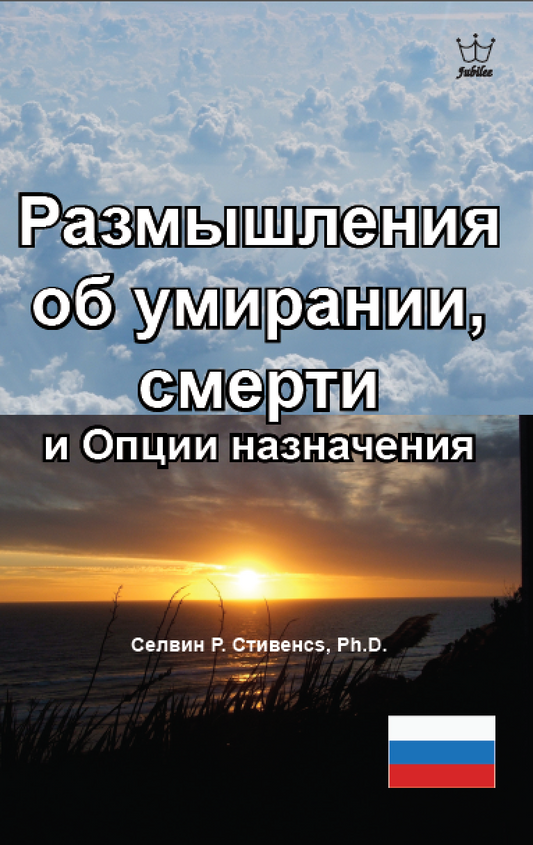 Размышления об умирании, смерти и Опции назначения - eBook Russian language -