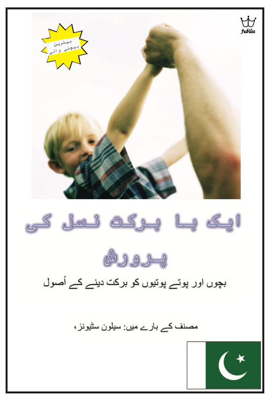 eBook Urdu language - ایک بابرکت نسل کی پرورش: بچوں اور پوتے پوتیوں کو برکت دینے کے اصول