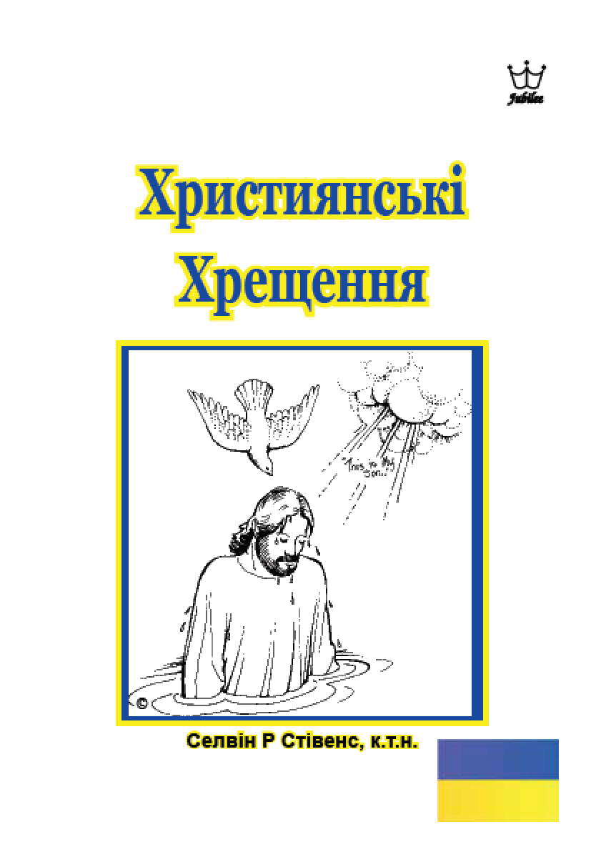 християнського хрещення  eBook in Ukrainian language