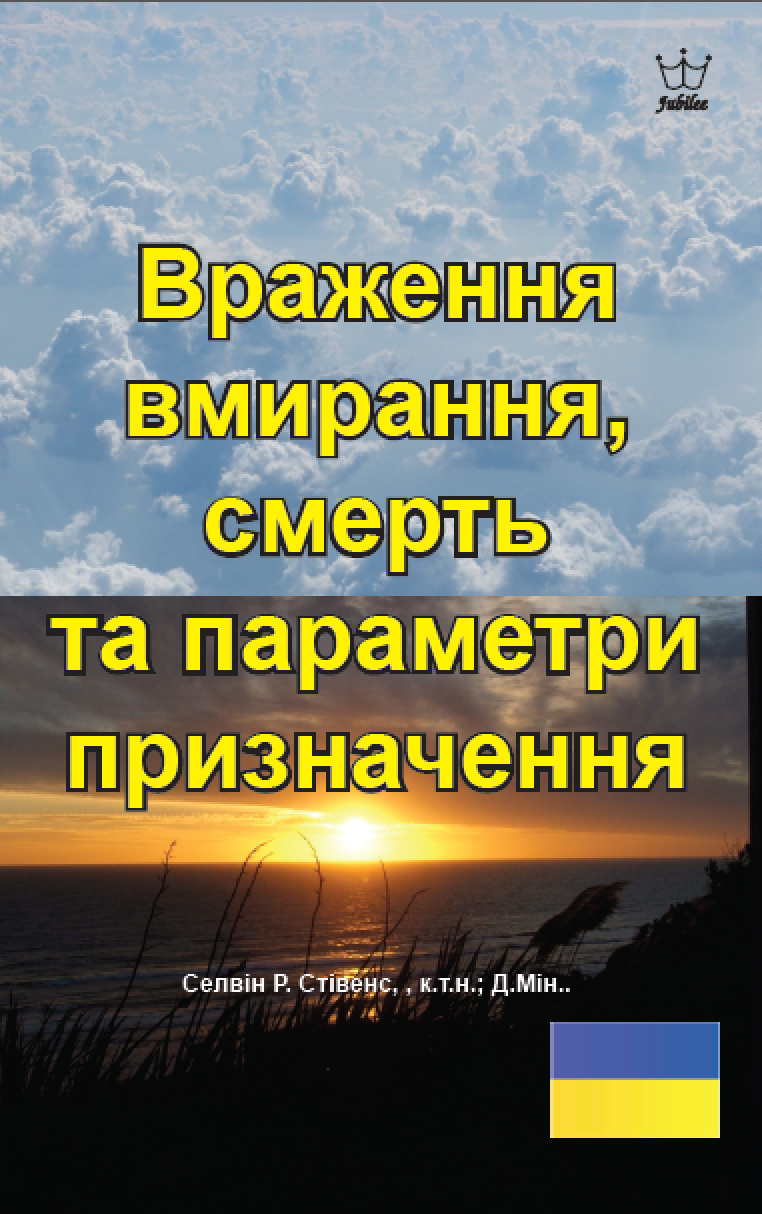 Враження вмирання, смерть та параметри призначення  eBook in Ukrainian language